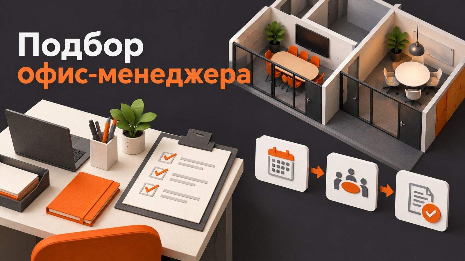 Как нанять офис-менеджера и проверить его на собеседовании